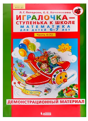 Книга Игралочка - ступенька к школе. Математика для детей 6-7 лет. Часть 4 (1). Демонстрационный материал (Людмила Петерсон)