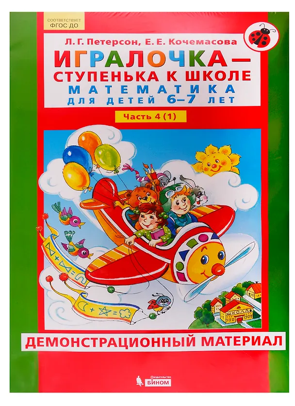 Книга Игралочка - ступенька к школе. Математика для детей 6-7 лет. Часть 4 (1). Демонстрационный материал (Людмила Петерсон) — 1