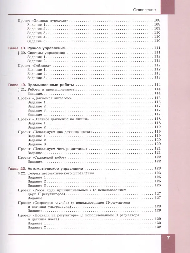 Книга Технология. Робототехника. 7-8 классы. Учебник (Денис Копосов) — 6