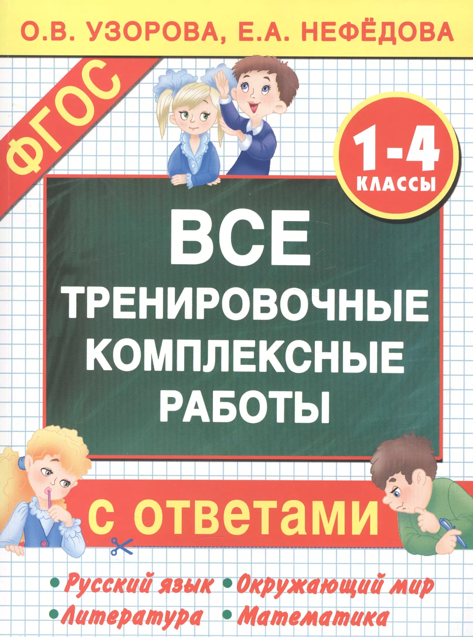 Все тренировочные комплексные работы с ответами. 1–4 классы