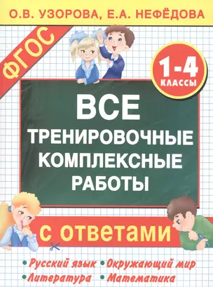 Все тренировочные комплексные работы с ответами. 1–4 классы — 7582153 — 1