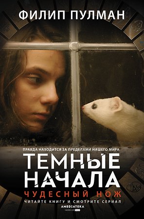 Темные начала. Книга 2. Чудесный нож