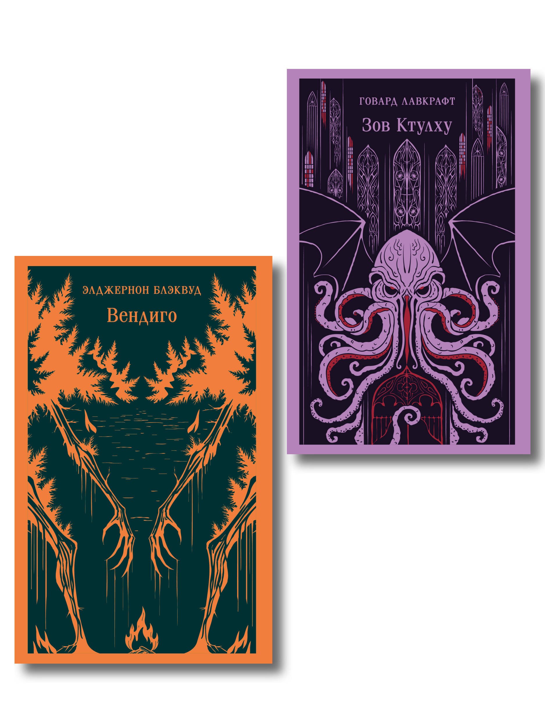 

Набор "Мифы и кошмары потустороннего ужаса (комплект из 2 книг: Вендиго и Зов Ктулху)"