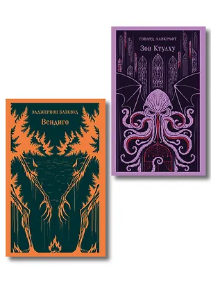Книга Набор "Мифы и кошмары потустороннего ужаса (комплект из 2 книг: Вендиго и Зов Ктулху)" ()