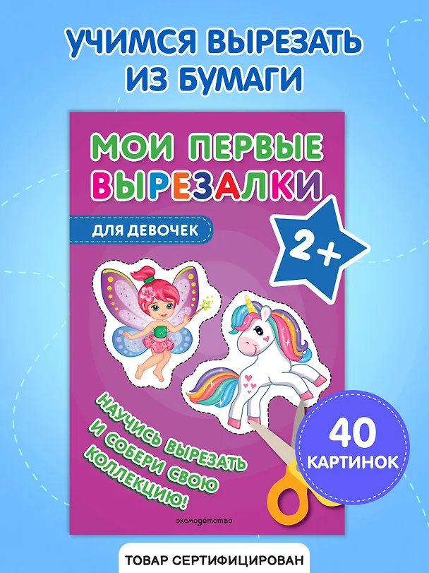 Книга Мои первые вырезалки. Для девочек (Валентина Ермолаева) — 5