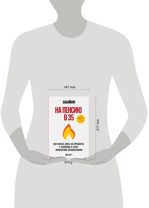 Книга На пенсию в 35. Как начать жить на проценты с капитала и стать финансово независимым (Бабайкин) — 13