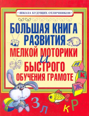 Большая книга развития мелкой моторики и быстрого обучения грамоте — 2276377 — 1