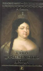 Тайна Царскосельского дворца.