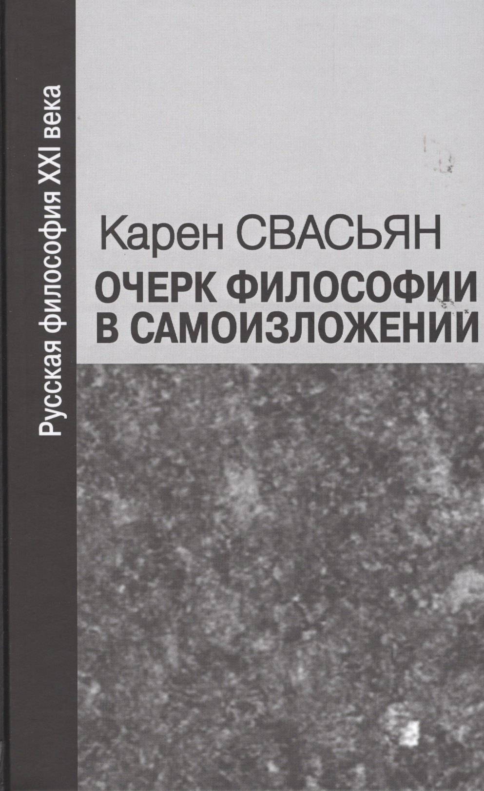 

Очерк философии в самоизложении