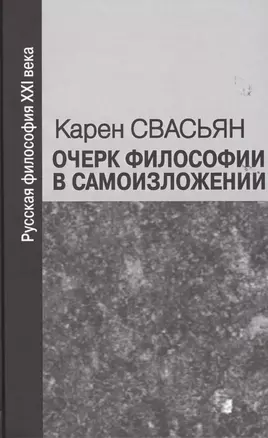 Очерк философии в самоизложении — 2478517 — 1