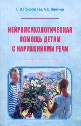 Нейропсихологическая помощь детям с нарушениями речи (м) Покровская — 2654465 — 1