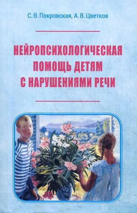 Книга Нейропсихологическая помощь детям с нарушениями речи (м) Покровская () — 1