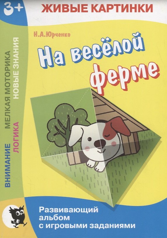 Книга На веселой ферме. Развивающий альбом с игровыми заданиями () — 1