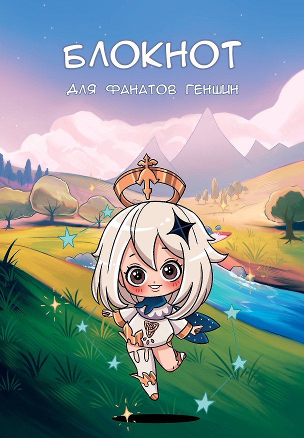 Книга для записей «Блокнот для фанатов Геншин», А5, Фотоконтраст 3017460 — 1