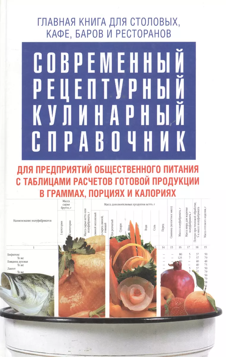 Современный рецептурный кулинарный справочник - купить книгу с доставкой в  интернет-магазине «Читай-город».