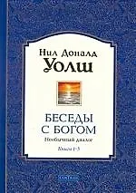 Книга Беседы с Богом: Необычный диалог. Книги 1 - 3 (Нил Уолш)