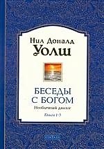 Книга Беседы с Богом: Необычный диалог. Книги 1 - 3 (Нил Уолш) — 1