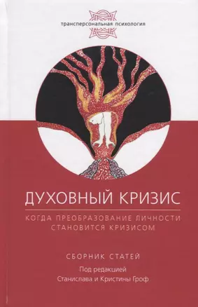 Духовный кризис: Когда преобразование личности становится кризисом. Сборник статей — 2679383 — 1