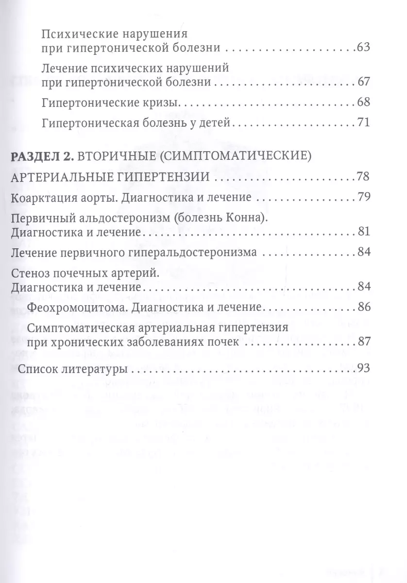 Классификация, диагностика и лечение гипертонической болезни - купить книгу  с доставкой в интернет-магазине «Читай-город». ISBN: 978-5-9704-6857-9