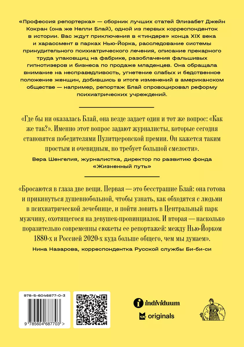 Профессия: репортерка. «Десять дней в сумасшедшем доме» и другие статьи  основоположницы расследовательской журналистики (Нелли Блай) - купить книгу  с доставкой в интернет-магазине «Читай-город». ISBN: 978-5-6046877-0-3