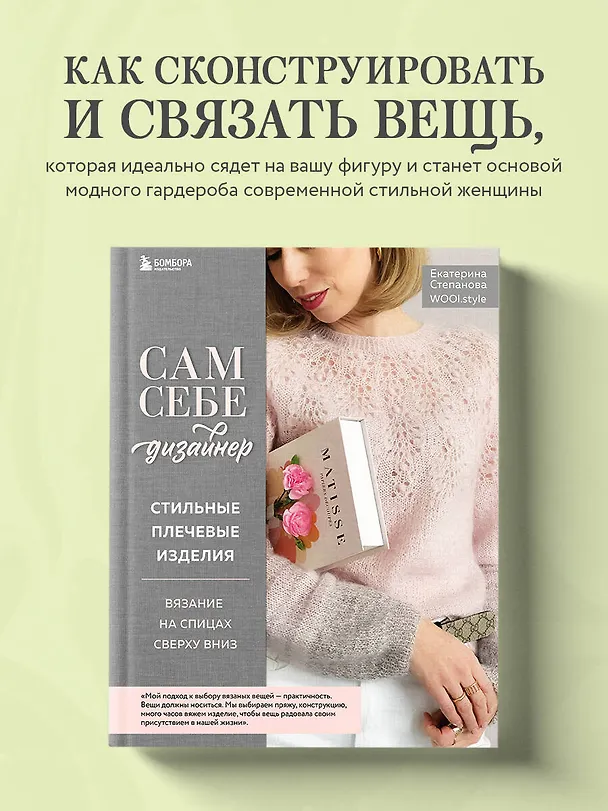Книга Сам себе дизайнер. Стильные плечевые изделия. Вязание на спицах сверху вниз (Екатерина Степанова) — 6