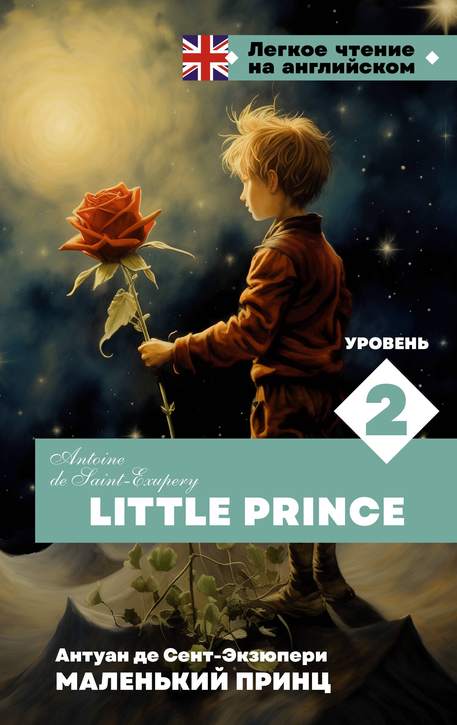 

Маленький принц. Уровень 2 = Little Prince