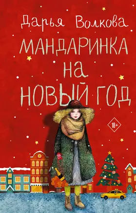 Мандаринка на Новый год — 2923073 — 1