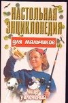 

Наст.энц.д/мал.1 Мир увлечений