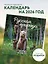 Русская природа. Календарь настенный на 16 месяцев на 2026 год (300х300 мм) — 3115532 — 3