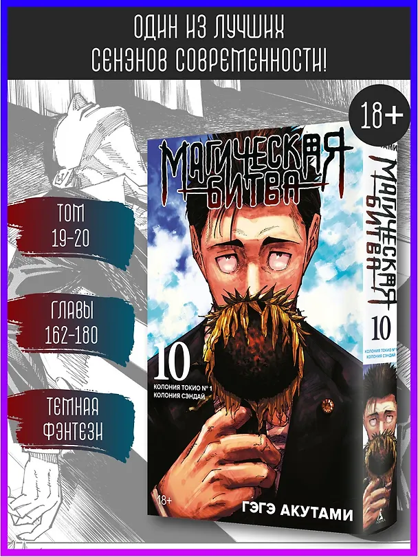 Магическая битва. Книга 10 (Том 19, 20) - Колония Токио №1. Колония Сэндай. (Jujutsu Kaisen). Манга 3024676 — 6