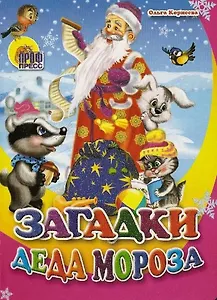 Загадки деда Мороза (Читаем детям) (мини) (картон) Корнеева О. (Проф-пресс)