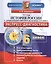 История России с древнейших времен до конца XVI века. 6 класс: экспресс-диагностика — 2409276 — 1