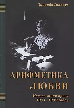 Арифметика любви (1931-1939) / В 3-х томах. Том 3 — 2649374 — 1