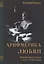 Арифметика любви (1931-1939) / В 3-х томах. Том 3 — 2649374 — 1