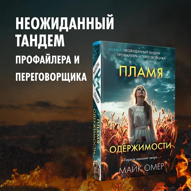 Книга Пламя одержимости (Майк Омер) — 9