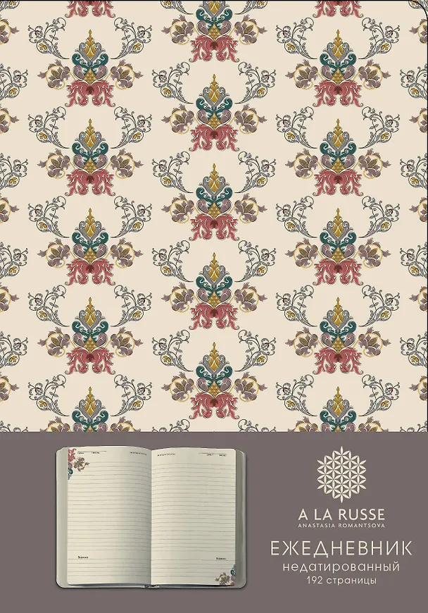 Книга Ежедневник A LA RUSSE. Крупный паттерн (формат А5, недатированный) (Арте), A5, 192 стр. () — 1
