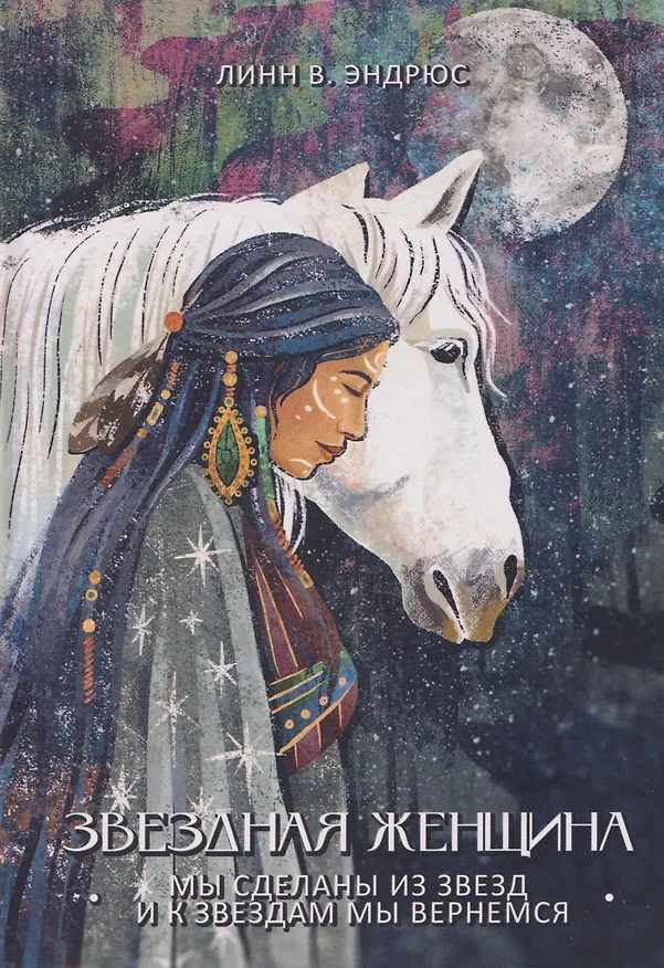 Книга Звездная женщина. Мы сделаны из звезд и к звездам мы вернемся (Линн В. Эндрюс) — 1