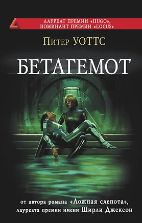 Книга Бетагемот (Питер Уоттс)