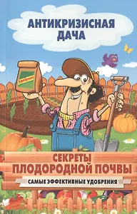 Секреты плодородной почвы. Самые эффективные удобрения