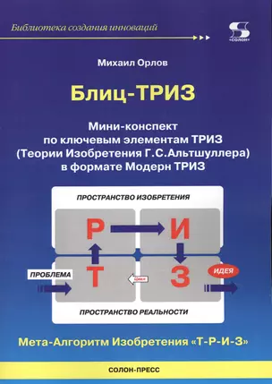 Блиц-ТРИЗ Мини-конспект по ключевым элементам ТРИЗ — 2664366 — 1