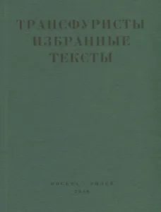 Трансфуристы Избранные тексты Ры Никоновой…(м)