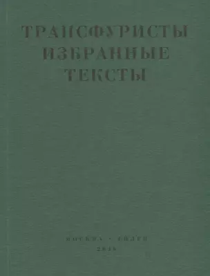 Трансфуристы Избранные тексты Ры Никоновой…(м) — 2665917 — 1