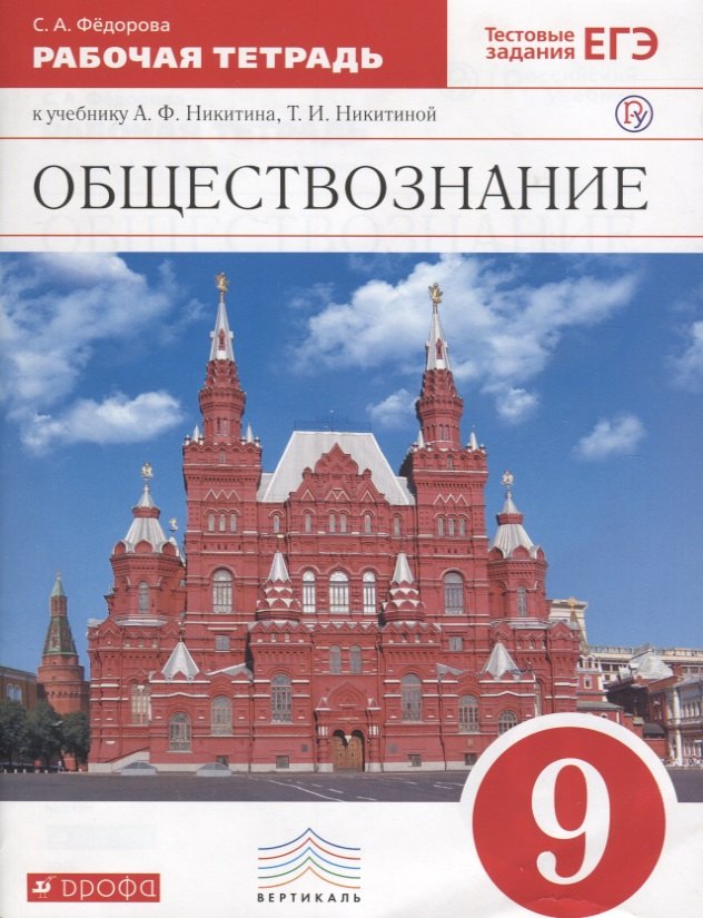 

Обществознание. 9 класс. Рабочая тетрадь к учебнику А.Ф. Никитина, Т.И. Никитиной