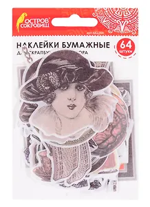Бумажные наклейки Винтаж (64 шт) (32 дизайна) (3+) (662264) (упаковка) (Остров сокровищ)