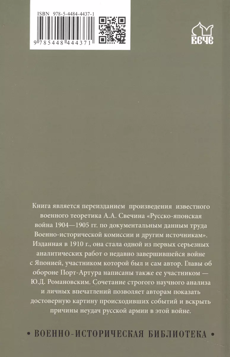 Русско-японская война 1904-1905 гг. (Ю. Романовский, Александр Свечин) -  купить книгу с доставкой в интернет-магазине «Читай-город». ISBN:  978-5-4484-4437-1