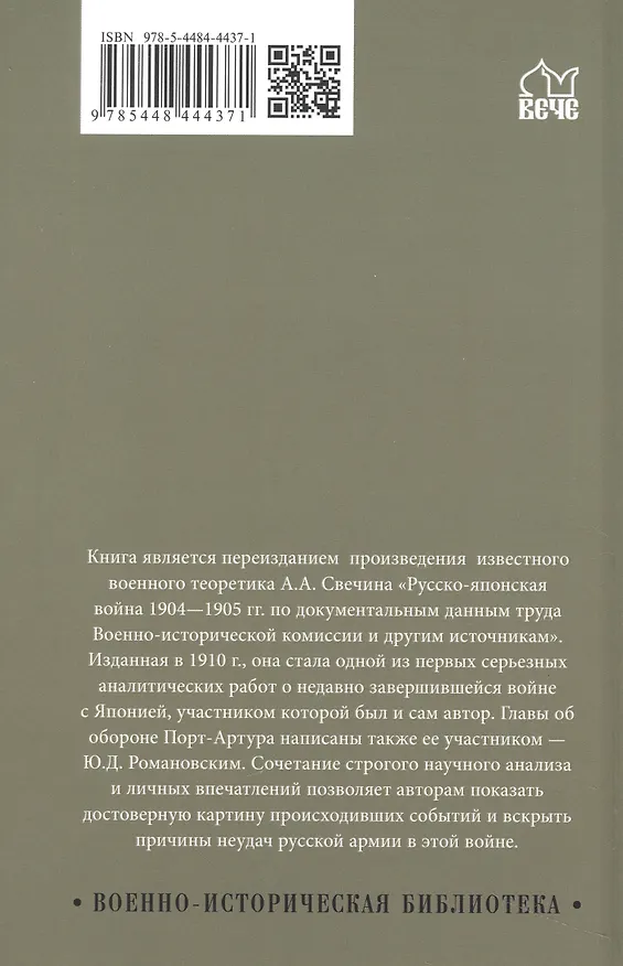 Книга Русско-японская война 1904-1905 гг. (Александр Свечин, Ю. Романовский) — 2