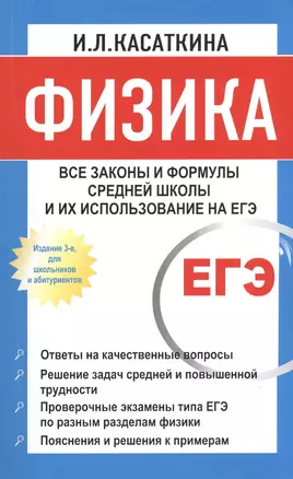 Физика: Все законы и формулы средней школы и их использование на ЕГЭ / 3-е изд., для школьников и абитуриентов — 7374363 — 1