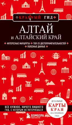 Алтай и Алтайский край. Путеводитель с картами Алтайского края и Барнаула — 2902023 — 1