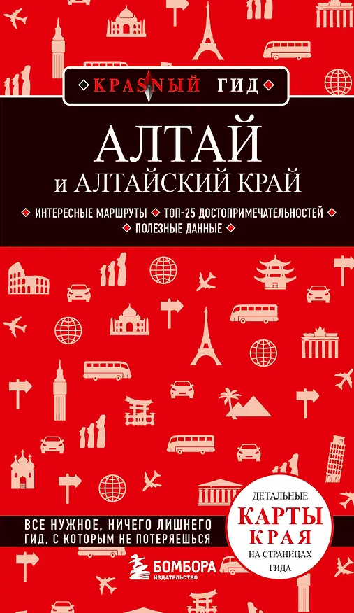 Книга Алтай и Алтайский край (Наталья Якубова) — 1