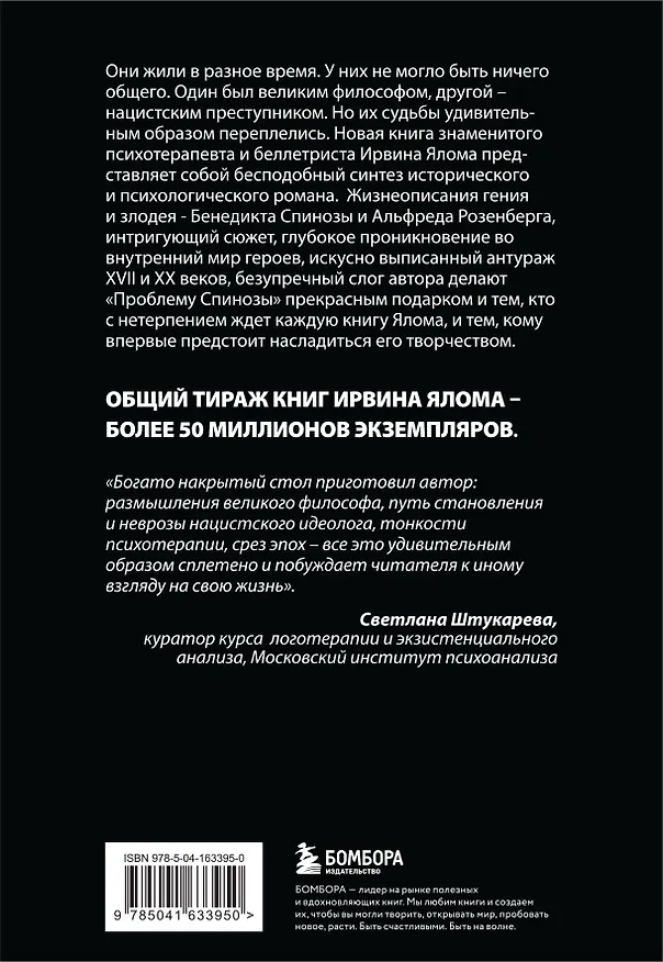Книга Проблема Спинозы (Ирвин Ялом) — 2